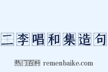 二李唱和集造句是什么意思的图片